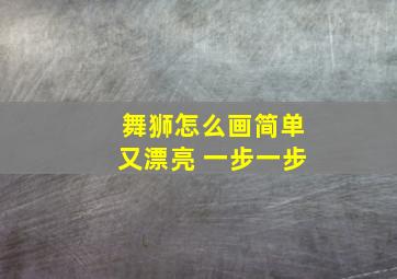 舞狮怎么画简单又漂亮 一步一步